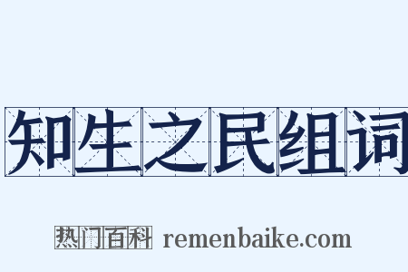 知生之民组词是什么意思的图片